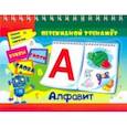 russische bücher:  - Алфавитный перекидной тренажер. Буквы, слоги, слова. 2 блока по 16 карточек. ФГОС, ФГОС ДО