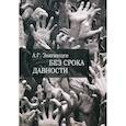 russische bücher: Звягинцев Александр Григорьевич - Без срока давности…