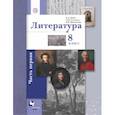 russische bücher: Устинова Людмила Юрьевна - Литература. 8 класс. Учебное пособие. В 2-х частях. Часть 1