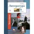 russische bücher: Устинова Людмила Юрьевна - Литература. 9 класс. Учебное пособие. В 2-х частях. Часть 1