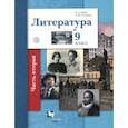 russische bücher: Устинова Людмила Юрьевна - Литература. 9 класс. Учебное пособие. В 2-х частях. Часть 2