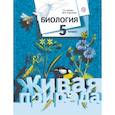 russische bücher: Сухова Т. С. - Биология. 5 класс. Учебник