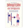 russische bücher: Марк Лашье-Рей - Эйнштейн на отдыхе: постигаем теорию относительности