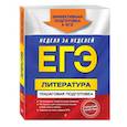 russische bücher: Л. А. Скубачевская, Е. А. Титаренко, Е. Ф. Хадыко - ЕГЭ. Литература. Пошаговая подготовка