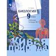 russische bücher: Сухова Т. С. - Биология. 9 класс. Рабочая тетрадь. В 2-х частях. Часть 1