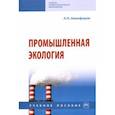 russische bücher: Никифоров Леонид Львович - Промышленная экология. Учебное пособие