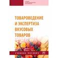 russische bücher: Иванова Тамара Николаевна - Товароведение и экспертиза вкусовых товаров. Учебное пособие