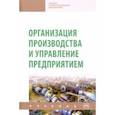 russische bücher: Туровец О. Г. - Организация производства и управление предприятием. Учебник