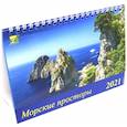 :  - Календарь настольный на 2021 год "Морские просторы"