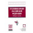 russische bücher: Иногамова-Хегай Людмила Валентиновна - Уголовное право Российской Федерации. Общая часть. Учебник