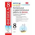 russische bücher: Громцева Ольга Ильинична - Контрольные и самостоятельные работы по физике. 8 класс. К учебнику А. В. Перышкина