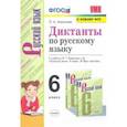 russische bücher: Аксенова Лилия Алексеевна - Русский язык. 6 класс. Диктанты к учебнику М. Т. Баранова и др. ФГОС