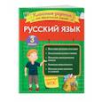russische bücher: И. В. Абрикосова - Русский язык. Классные задания для закрепления знаний. 3 класс