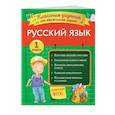 russische bücher: И. В. Абрикосова - Русский язык. Классные задания для закрепления знаний. 1 класс