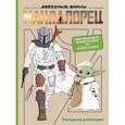 russische bücher:  - Мандалорец. Официальная раскраска-антистресс. Эксклюзивные иллюстрации из архивов Disney