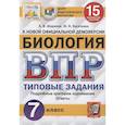 russische bücher: Шариков Александр Викторович - ВПР ЦПМ. Биология. 7 класс. 15 вариантов. Типовые задания. ФГОС