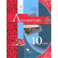 russische bücher: Ерохина Елена Ленвладовна - Литература. 10 класс. Учебник. Базовый уровень
