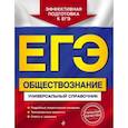 russische bücher: О. В. Кишенкова - ЕГЭ. Обществознание. Универсальный справочник