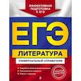 russische bücher: Л. А. Скубачевская, Т. В. Надозирная, Н. В. Слаутина - ЕГЭ. Литература. Универсальный справочник