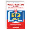 russische bücher: О. В. Кишенкова - ЕГЭ-2021. Обществознание. Задания с развернутым ответом