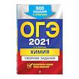 russische bücher: И. А. Соколова - ОГЭ-2021. Химия. Сборник заданий: 500 заданий с ответами