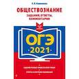 russische bücher: О. В. Кишенкова - ОГЭ-2021. Обществознание. Задания, ответы, комментарии