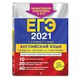 russische bücher: К. А. Громова, С. А. Орлова - ЕГЭ-2021. Английский язык. Разделы "Письмо" и "Говорение"