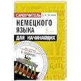 russische bücher: Матвеев С.А. - Самоучитель немецкого языка для начинающих + диск-вертушка в подарок