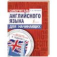 russische bücher: Матвеев С.А. - Самоучитель английского языка для начинающих