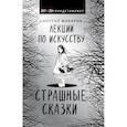 Лекции по искусству. Страшные сказки