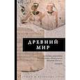 russische bücher: Геннис И.В. - Древний мир