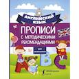 russische bücher:  - Английский язык для школьников. Прописи с методическими рекомендациями