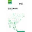 russische bücher: Рыжиков Сергей Николаевич - Менеджмент. Практикум. ФГОС