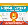 russische bücher: Костарева Лидия Александровна - Новые уроки для дошкольников: речь, зрительная память, счет, моторика руки, внимание
