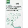 russische bücher: Синдеев Юрий Георгиевич - Электротехника с основах электроники. Учебное пособие. ФГОС