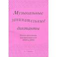 russische bücher: Сост. Калинина Г.Ф. - Музыкальные занимательные диктанты для учащихся 4-7 классов ДМШ и ДШИ. Нотное приложение для преподавателя