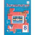 russische bücher: Симоненко Виктор Дмитриевич - Технология. 8 класс. Учебное пособие
