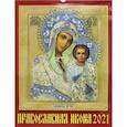 :  - Календарь на 2021 год "Православная Икона"