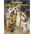 :  - Календарь на 2021 год "Шедевры мировой живописи"
