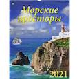 :  - Календарь на 2021 год "Морские просторы"