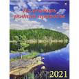 :  - Календарь на 2021 год "Календарь родной природы"