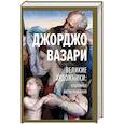 russische bücher: Вазари Д. - Великие художники: избранные жизнеописания