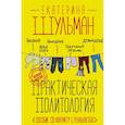 russische bücher: Шульман Е.М. - Практическая политология. Пособие по контакту с реальностью