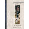 russische bücher: Гнедич П.П. - Античное искусство