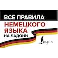 russische bücher: Матвеев С.А. - Все правила немецкого языка на ладони