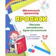 russische bücher: Попова Г. П. - Письмо английских букв по клеткам. 7-8 лет. Задания по чистописанию и каллиграфии