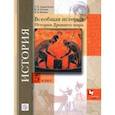 russische bücher: Андреевская Татьяна Павловна - Всеобщая история. История др мира. 5 класс. Учебное пособие