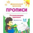 russische bücher:  - Развивающие прописи. Времена года. 3-4 года