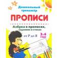 russische bücher:  - Азбука в прописях, заданиях и стихах. 3-4 года. Прописи от Р до Я