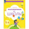 russische bücher: Султанова М. Н. - Математика до школы. 5-6 лет. Рабочая тетрадь. В 2-х частях. Часть 1. ФГОС